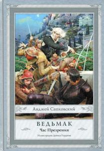 Ведьмак. Час Презрения. Сапковский А. (Серия: Сапковский с иллюстрациями) АСТ