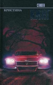 Кристина: роман. Кинг С. (Серия: Король на все времена. Твердый переплет) АСТ