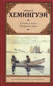 Старик и море. Острова и море. Хемингуэй Э.