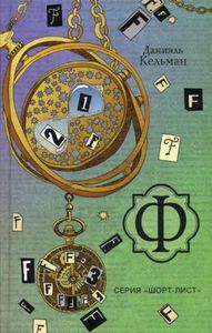 Книга: Ф. Шорт-аркуш. Кельман Д.