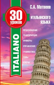 Книга: 30 уроків італійської мови. Матвєєв С.А.