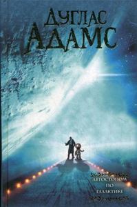 Книга: Автостоп по галактиці: фантастичні романи. Адамс Д. (Майстри фентезі) АСТ