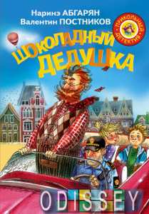 Шоколадный дедушка. Прикольный детектив. Абгарян Н. , Постников В. Ю.