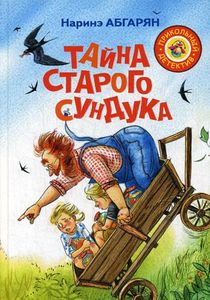 Книга: Таємниця старої скрині. Прикольний детектив Абгарян М.