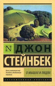 О мышах и людях. Жемчужина. Стейнбек Дж. (Твердый переплет) АСТ