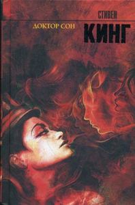Доктор Сон: роман. Кинг С. (Серия: Король на все времена. Твердый переплет) АСТ