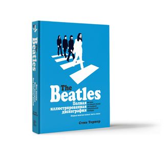Книга: The Beatles. Повна ілюстрована дискографія. Тернер.