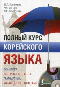 Полный курс корейского языка + CD. Касаткина И.Л., Чун Ин Сун, Пентюхова В.Е.