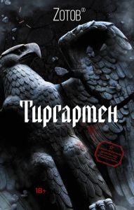 Книга: Тіргартен. Зотов Георгій Олександрович.