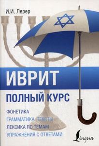 Иврит. Полный курс. Лерер И.И.