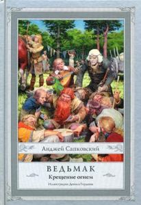 Ведьмак. Крещение огнем. Сапковский А. (Сапковский с иллюстрациями) АСТ