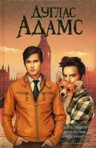 Детективное агентство Дирка Джентли: романы. Адамс Д. АСТ