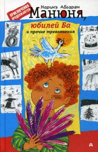 Манюня, юбилей Ба и прочие треволнения. Абгарян Наринэ. АСТ.
