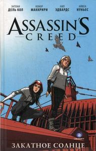 Assassin's Creed: Закатное солнце: графический роман. Кол Э., МакКрири К. АСТ