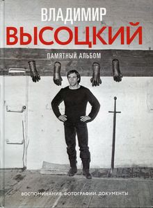 Книга: Володимир Висоцький. Пам'ятний альбом. Спогади, фото, документи. Висоцький В.С.