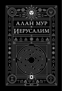 Иерусалим. Мур Алан