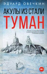 Акулы из стали. Туман. Овечкин Эдуард Анатольевич