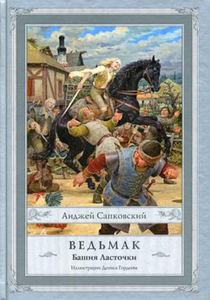 Ведьмак. Башня Ласточки. Сапковский А.