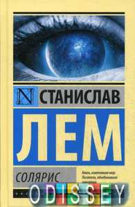 Солярис. Эксклюзивная классика. Лем С. (Серия: Эксклюзивная классика (Лучшее)) АСТ