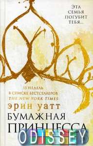 Бумажная принцесса: роман. Уатт Э.