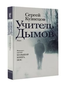 Учитель Дымов: роман. Кузнецов С.Ю. АСТ
