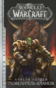 World of Warcraft: Повелитель кланов. Голден Кристи. АСТ