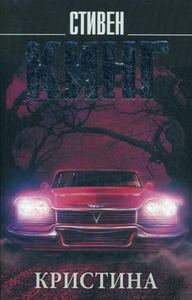 Кристина. (мягкая) Кинг С. АСТ