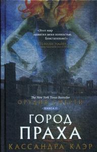 Орудия смерти. Город праха. Клэр Кассандра