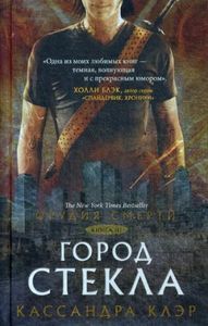 Орудия смерти. Город стекла. Клэр Кассандра.