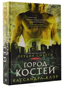 Орудия смерти. Город костей: роман. Клэр К