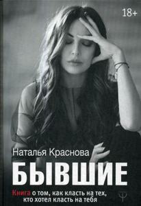 Бывшие. Книга о том, как класть на тех, кто хотел класть на тебя. Краснова Н.