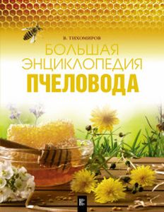 Большая энциклопедия пчеловода. Тихомиров В.В. АСТ