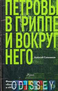 Петровы в гриппе и вокруг него: роман. Сальников А.Б. Редакция Елены Шубиной