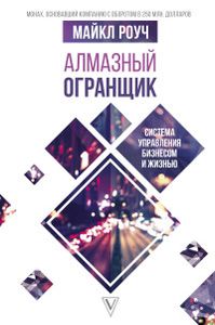 Алмазный Огранщик: система управления бизнесом. Роуч Майкл. АСТ