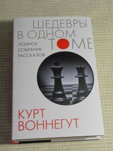 Полное собрание рассказов. Воннегут К.