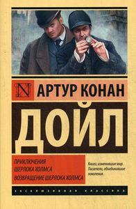 Книга: Пригоди Шерлока Холмса. Повернення Шерлока Холмса