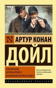 Книга: Пригоди Шерлока Холмса. Повернення Шерлока Холмса