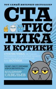 Статистика и котики. Савельев В. (Твердый переплет) АСТ