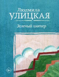 Зеленый шатер. Улицкая Людмила Евгеньевна. Редакция Елены Шубиной