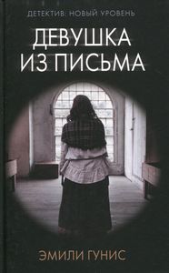 Девушка из письма. Гунис Э. Гунис Э