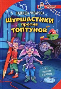 Шуршастики против топтунов. Чубарова Н. А.