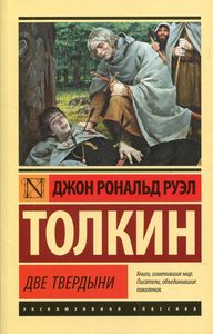 Властелин колец. Две твердыни. Толкин Джон Рональд Руэл (Серия: Эксклюзивная классика, Мягкий переплет) АСТ