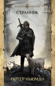 Странник. Ньюман Питер. АСТ