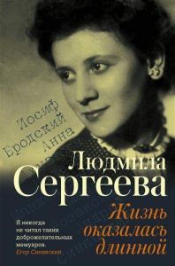 Жизнь оказалась длинной. Мемуары - XX век. Сергеева Л. Г.