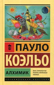 Алхимик. (Эксклюзивная классика) Коэльо П.