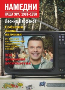Намедни. Наша эра. 1981-1990. Намедни. Наша эра. Парфенов Л. Г.