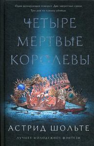 Книга: Чотири мертві королеви. Найкраще молодіжне фентезі. Шольт А.