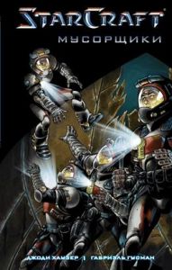 Книга: StarCraft: Сміттярі: Графічний роман. Хаузер Джоді.