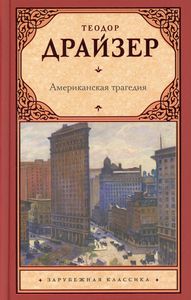 Американская трагедия. Драйзер Т.