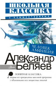 Человек-амфибия. Школьная классика с комментариями. Беляев А. Р